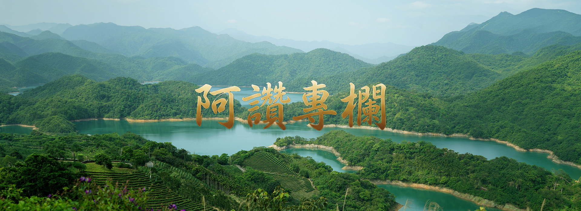 阿讚專欄首頁視覺圖