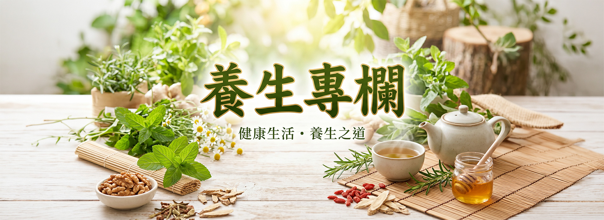 養生專欄首頁視覺圖