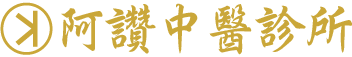 阿讚中醫診所 Logo