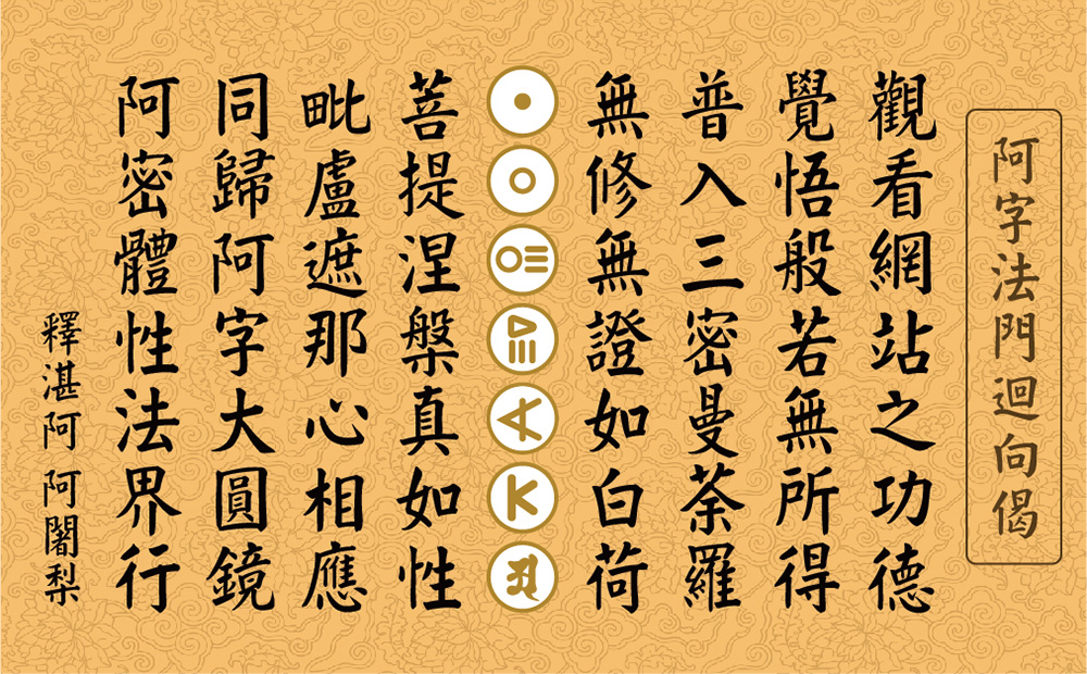 釋湛阿（Shi, Zhan-Ah）阿闍梨-阿字法門迴向偈