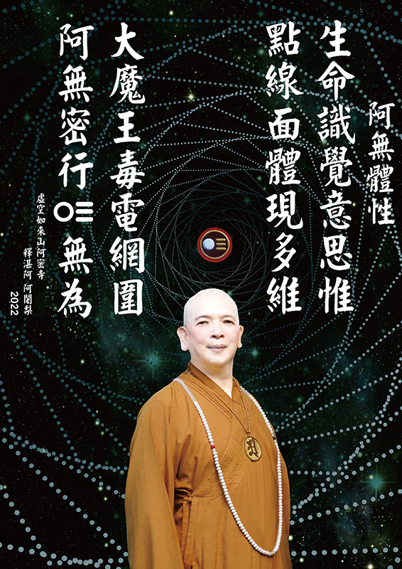 虛空如來山阿密寺-住持-釋湛阿- 阿闍梨-shi-zhan-ah-宇宙-生命-偈語-阿無體性