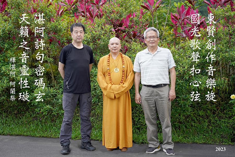 釋湛阿-Shi, Zhan-Ah-阿闍梨-虛空如來山阿密寺-新詩-歌曲-專輯-偈語