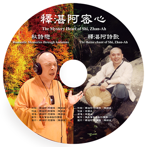 釋湛阿-Shi, Zhan-Ah-阿闍梨-虛空如來山阿密寺-新詩-歌曲-專輯-偈語-生命阿波-釋湛阿 密心-CD