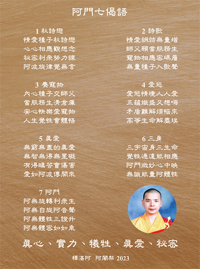 釋湛阿-Shi, Zhan-Ah-阿闍梨-虛空如來山阿密寺-新詩-歌曲-專輯-偈語-生命阿波-阿門七偈語