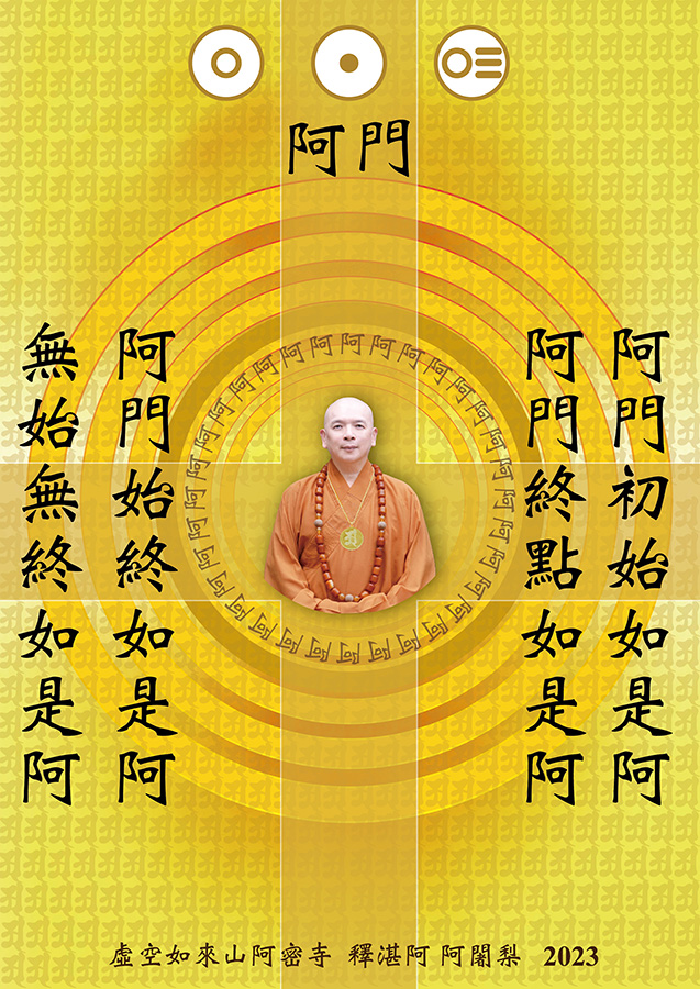 釋湛阿-Shi, Zhan-Ah-阿闍梨-虛空如來山阿密寺-阿門-偈語
