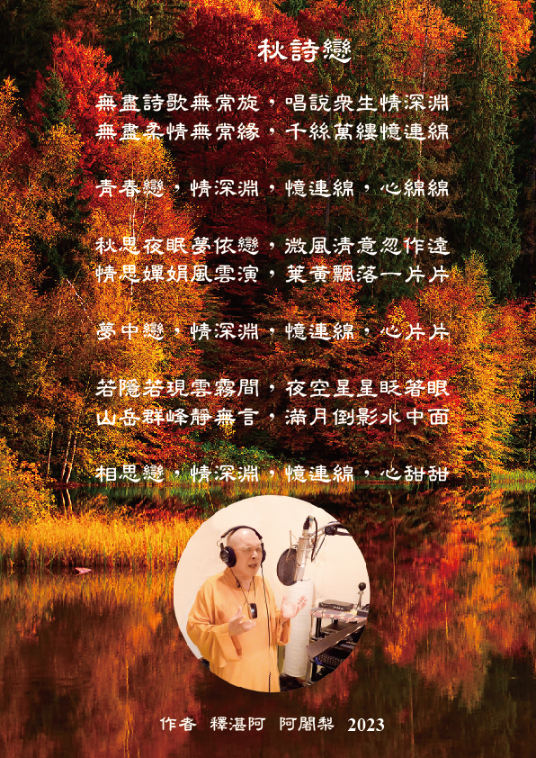 釋湛阿-Shi, Zhan-Ah-阿闍梨-虛空如來山阿密寺-新詩-歌曲-秋詩戀