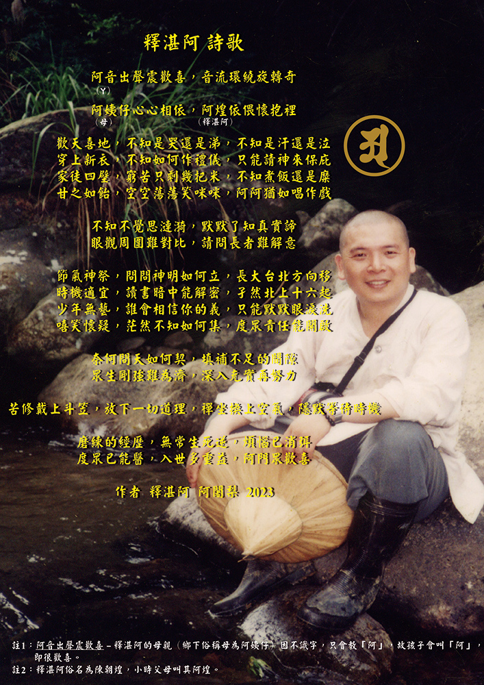釋湛阿-Shi, Zhan-Ah-阿闍梨-虛空如來山阿密寺-新詩-歌曲-釋湛阿詩歌