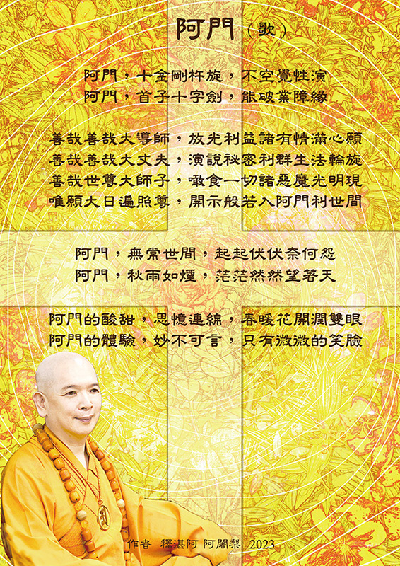 釋湛阿-Shi, Zhan-Ah-阿闍梨-虛空如來山阿密寺-歌曲-新詩-阿門