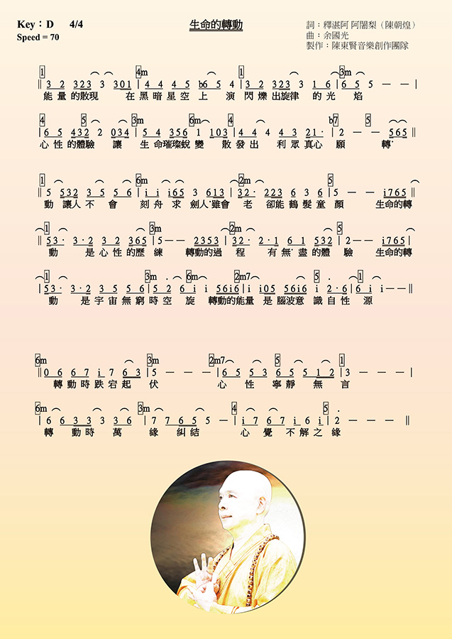 釋湛阿-Shi, Zhan-Ah-阿闍梨-虛空如來山阿密寺-新詩-生命的轉動-歌譜