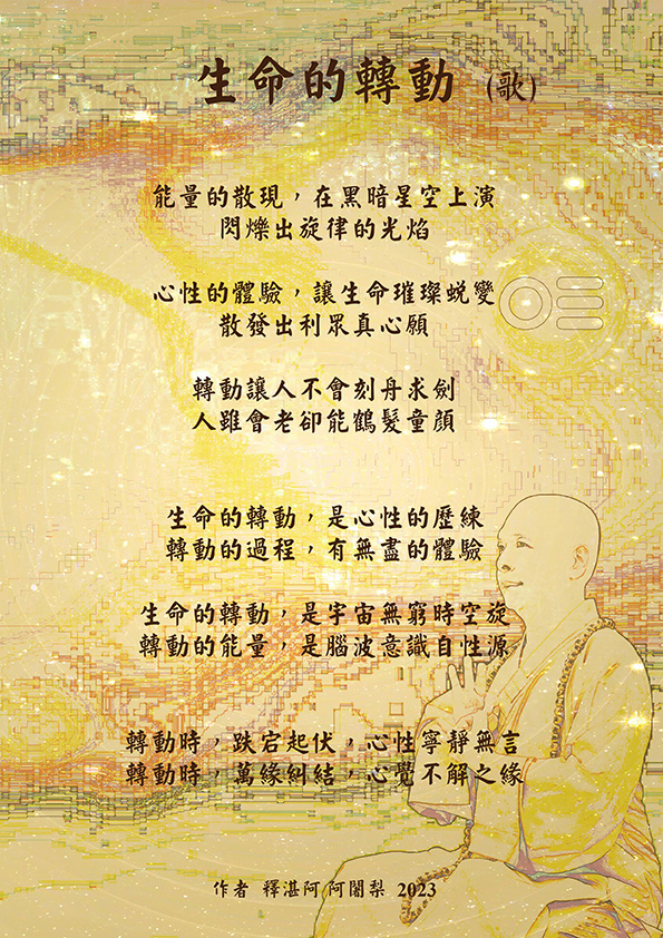 釋湛阿-Shi, Zhan-Ah-阿闍梨-虛空如來山阿密寺-歌曲-新詩-生命的轉動_new