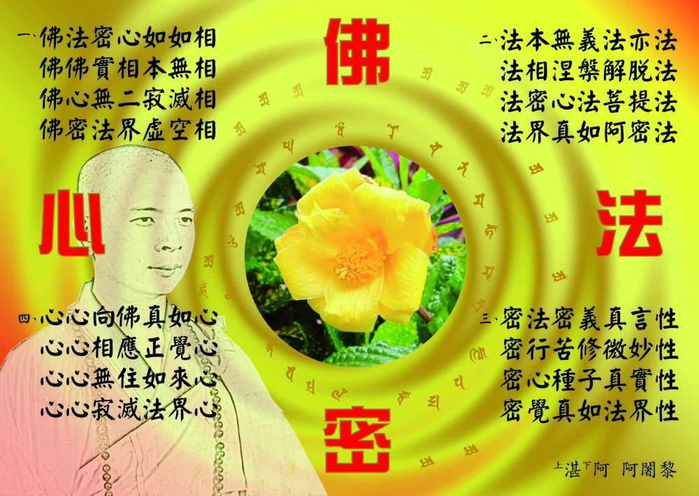 釋湛阿-Shi, Zhan-Ah-阿闍梨-偈語-佛法密心