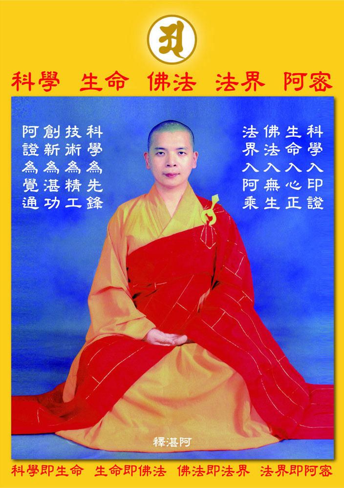 釋湛阿-Shi, Zhan-Ah-阿闍梨 偈語 - 科學、生命、佛法、法界、阿密