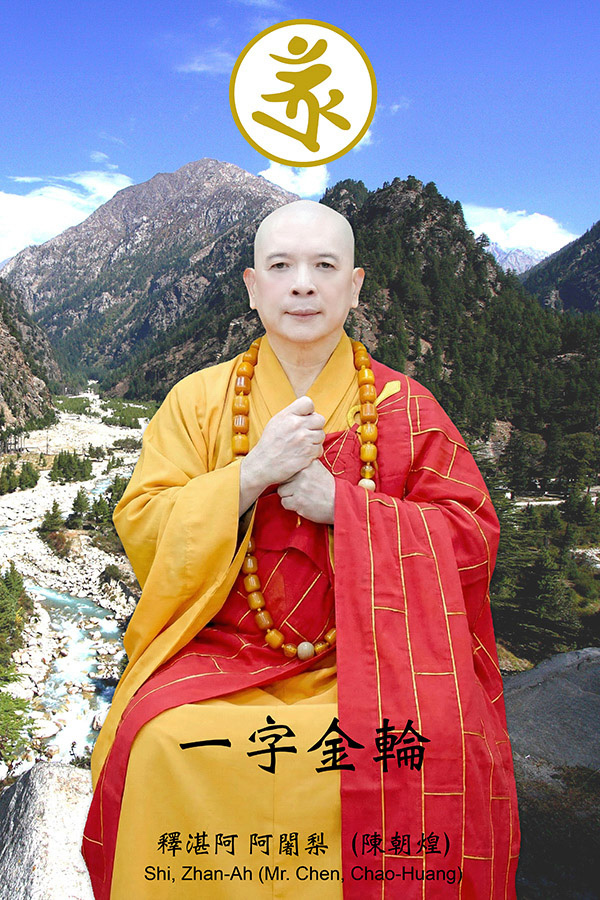 釋湛阿（Shi, Zhan-Ah）阿闍梨-一字金輪