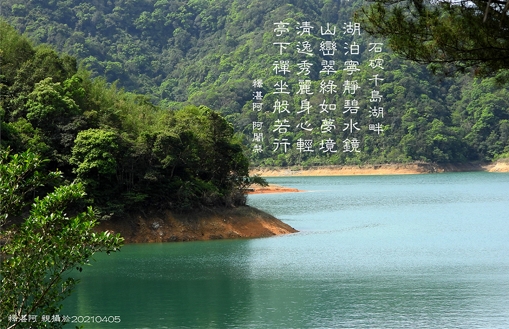 釋湛阿（Shi, Zhan-Ah）阿闍梨-石碇千島湖畔