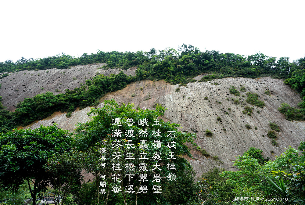 釋湛阿（Shi, Zhan-Ah）阿闍梨-石碇玉桂嶺