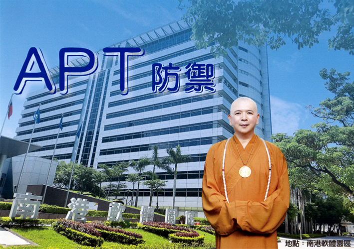 釋湛阿（Shi, Zhan-Ah）阿闍梨-成立-APT 防禦團隊-於-南港軟體園區