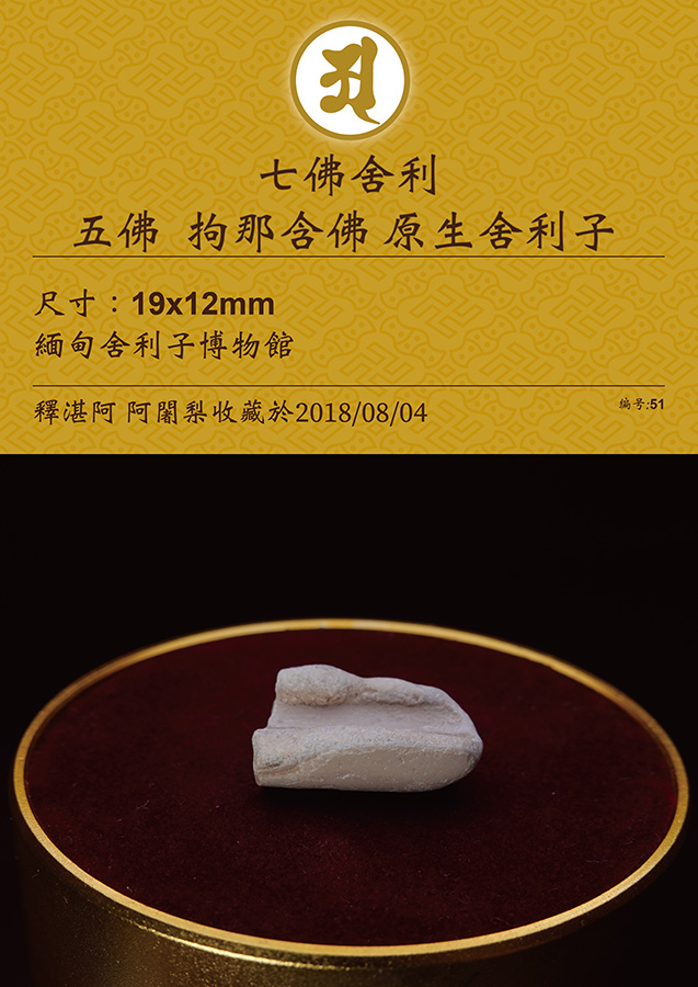 虛空-如來山-阿密寺-七佛-原生-佛骨-舍利子-51-釋湛阿-阿闍梨-收藏