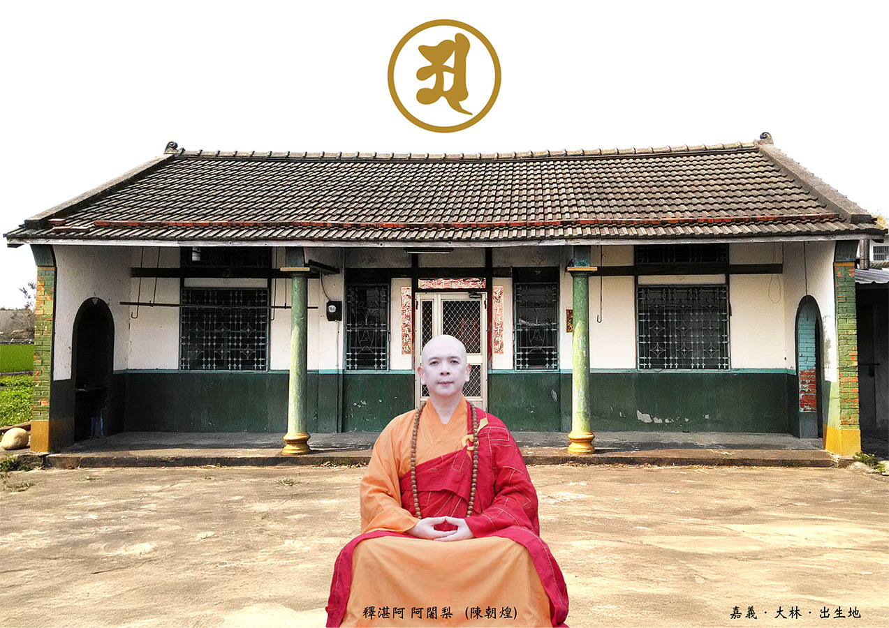 釋湛阿-Shi, Zhan-Ah-出生地