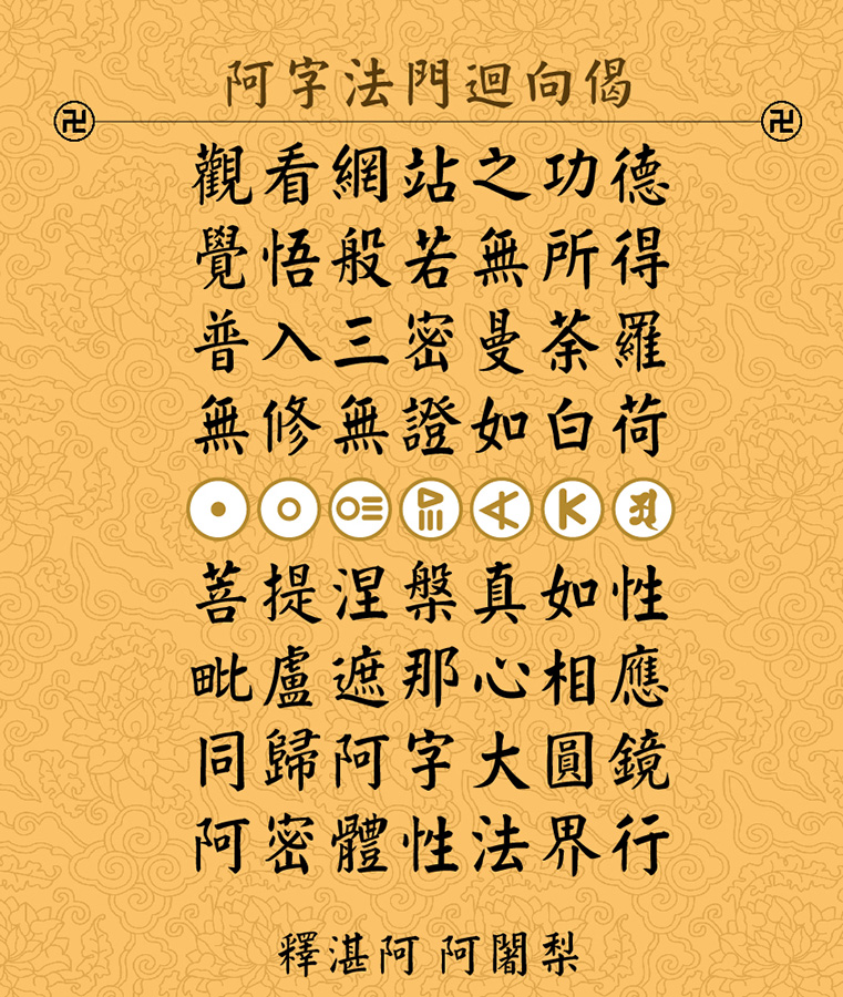 釋湛阿（Shi, Zhan-Ah）阿闍梨-阿字法門迴向偈