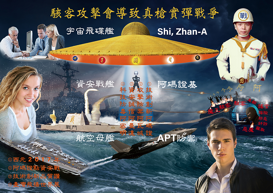 釋湛阿-Shi, Zhan-Ah- 阿闍梨西元2017年設計的資安決戰海報