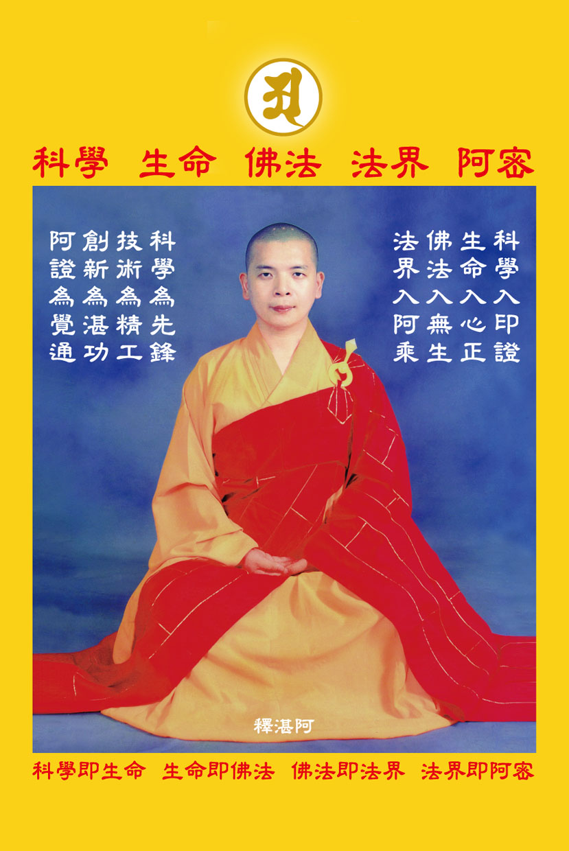 釋湛阿（Shi, Zhan-Ah）阿闍梨-科學、生命、佛法、法界、阿密