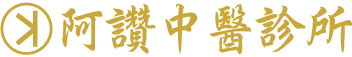 阿讚中醫診所網站logo。