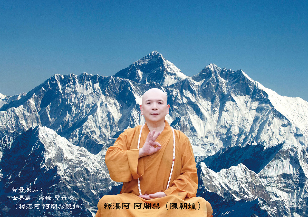 釋湛阿-阿闍梨-shi-zhan-a-聖母峰
