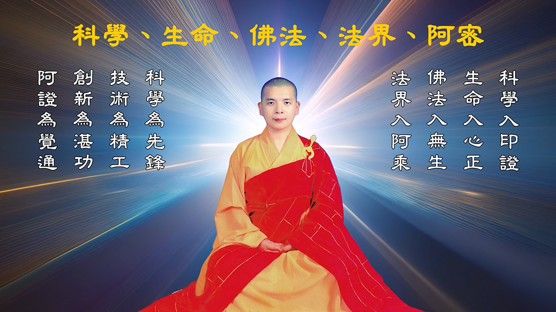 釋湛阿-阿闍梨-shi-zhan-a-科學-生命-佛法-法界-阿密