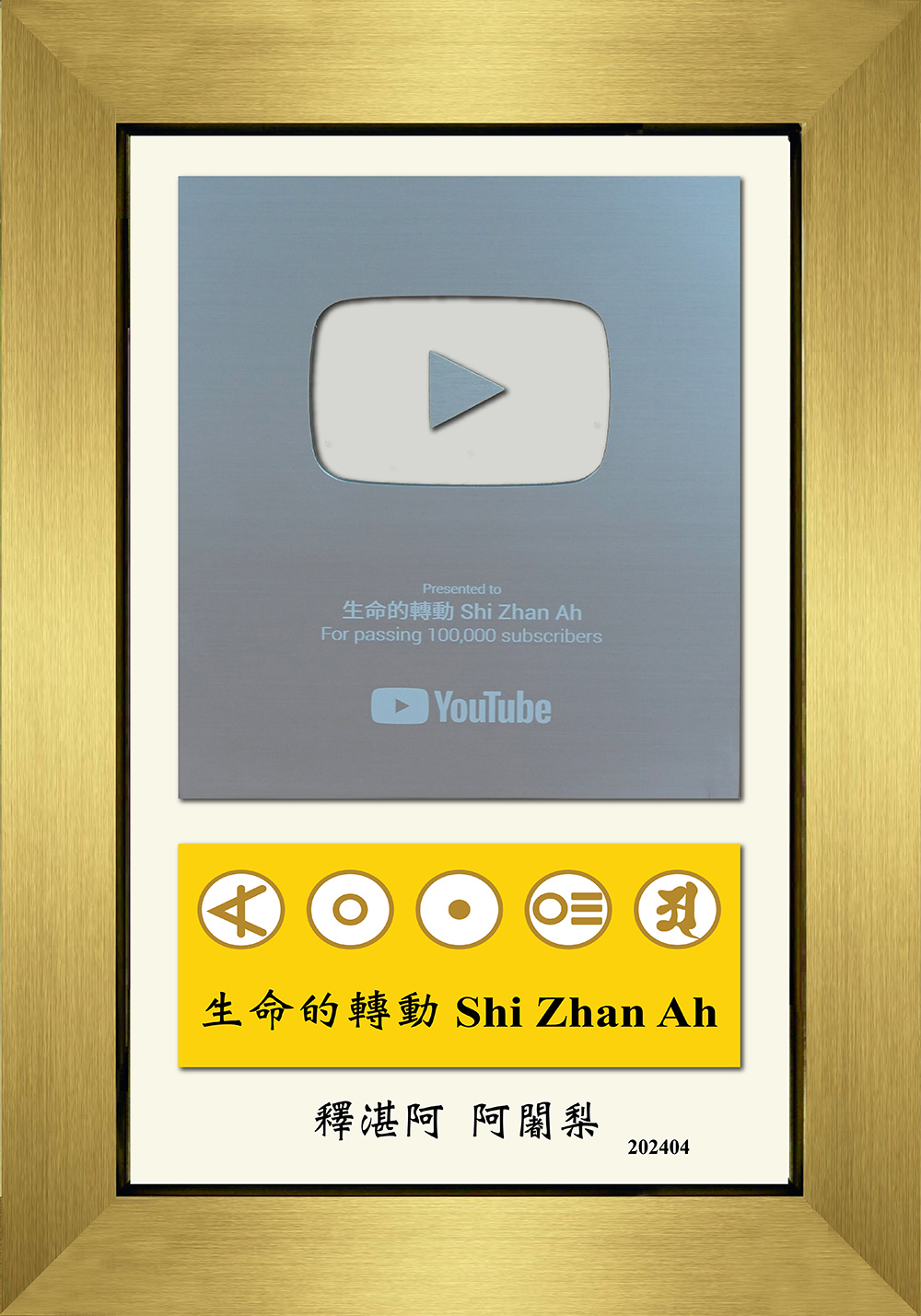 釋湛阿-Shi, Zhan-Ah-阿闍梨-虛空如來山阿密寺-新詩-歌曲-專輯-youtube-生命的轉動頻道-獎牌