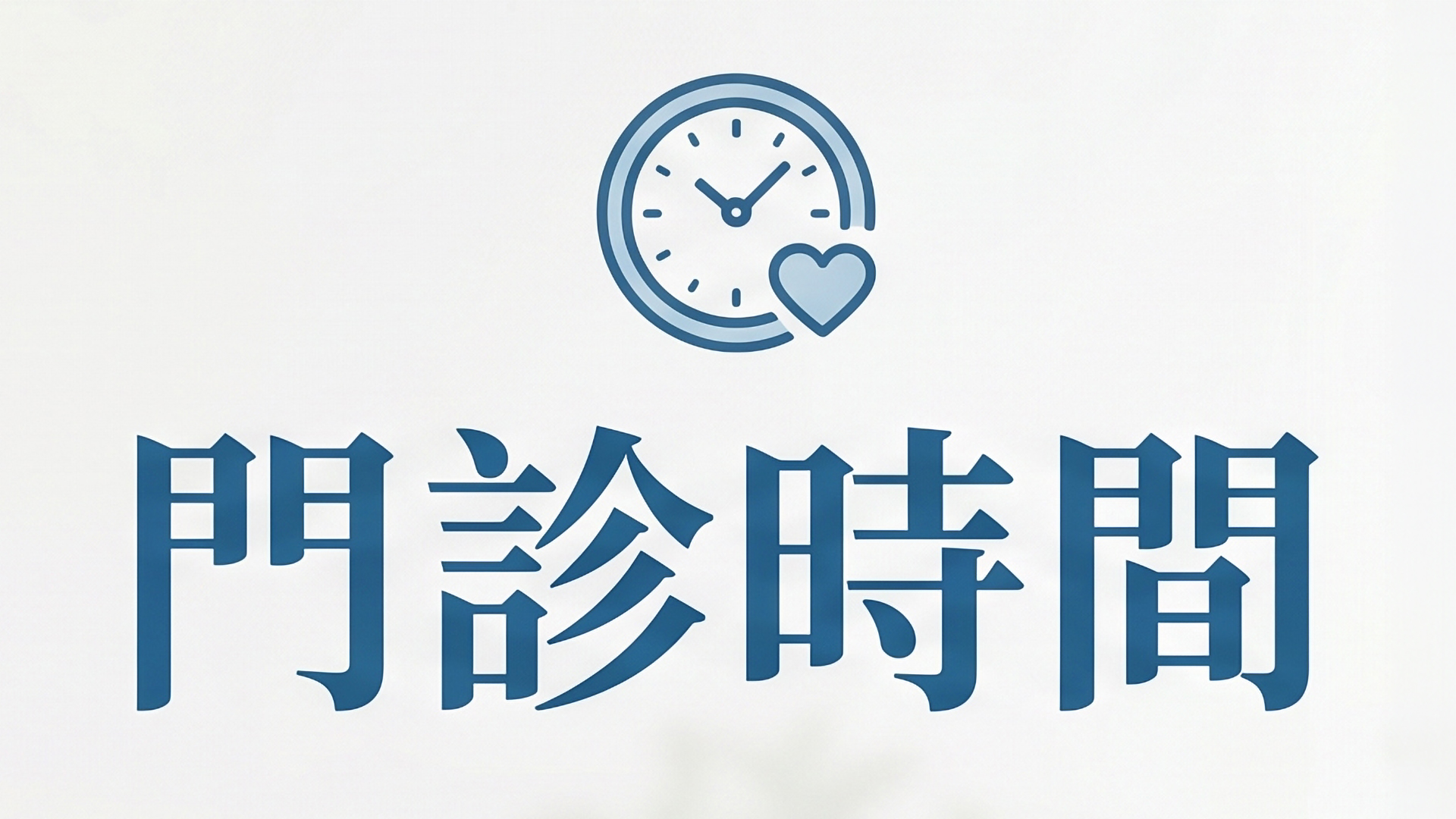 門診時間圖片